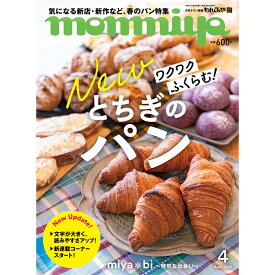 栃木県のタウン情報誌 monmiya(もんみや)2025年4月号「とちぎのパン」