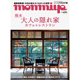 栃木県のタウン情報誌 monmiya(もんみや)2025年5月号「栃木 大人の隠れ家 カフェ＆レストラン」