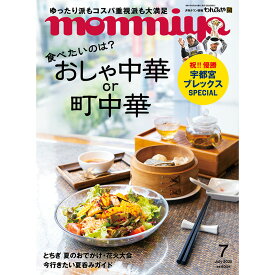 栃木県のタウン情報誌 monmiya(もんみや) 2025年7月号「どっちが食べたい？おしゃ中華or町中華」
