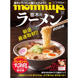 栃木県のタウン情報誌 monmiya(もんみや) 2026年1月号「栃木のラーメン2026」