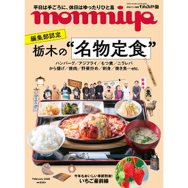 栃木県のタウン情報誌 monmiya(もんみや) 2026年2月号「栃木の名物定食」