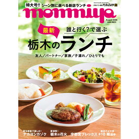 栃木県のタウン情報誌 monmiya(もんみや) 2026年8月号「栃木のランチ」