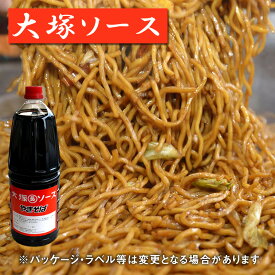 業務用 大容量〈大塚ソース(大)1.8L〉【焼きそばソース】　　｜焼そば やきそば 祭り バーベキュー イベント 縁日 屋台 運動会 弁当 文化祭 学園祭 パーティー イベント お取り寄せ