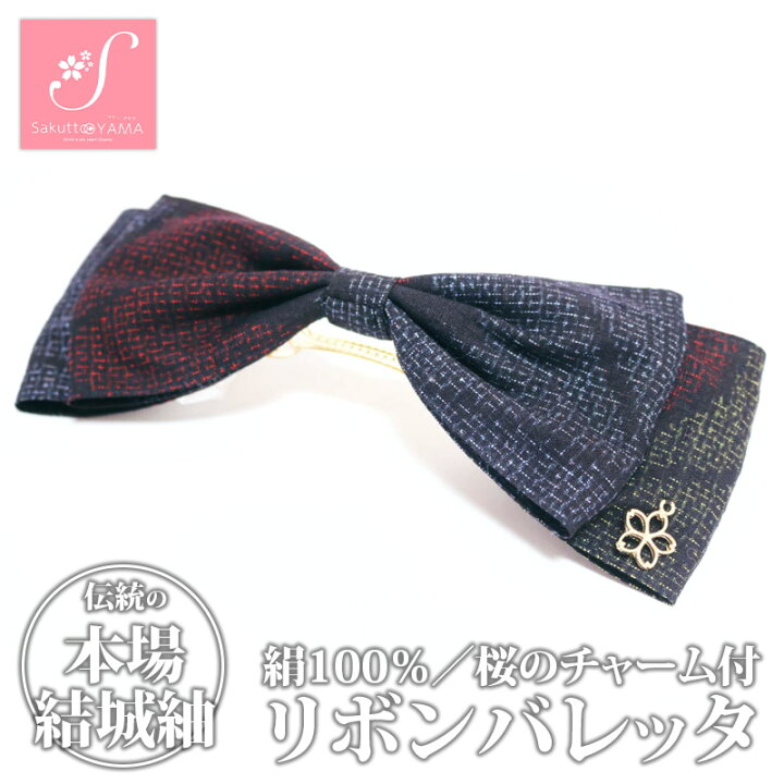 楽天市場 本場結城紬で作ったつむつむリボン 本場結城紬 リボンバレッタ 和風 和装 国産 栃木県産 栃木産 Sakutto Oyama 栃木のタウン誌厳選 もんみや通販 楽天市場 本場結城紬で作ったつむつむリボン 本場結城紬 リボンバレッタ 和風 和装 国産 栃木県産 栃木産 Sakutto Oyama 栃木のタウン誌厳選 もんみや通販