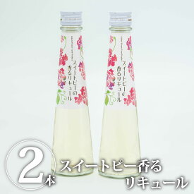 【送料無料】スイートピーの香るリキュール 2本セット　スイートピーが香る芳醇で特別なリキュール ｜ 花 お花 フラワー お酒 贈り物 お祝い 内祝い【BK】