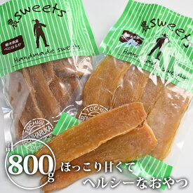 【送料無料】干しいも(400g×2) ｜ 干し芋 ほしいも ほし芋 べにはるか さつまいも サツマイモ 薩摩芋 加工品 スイーツ おやつ 間食 食品 食べ物 国産 栃木県産【WS】