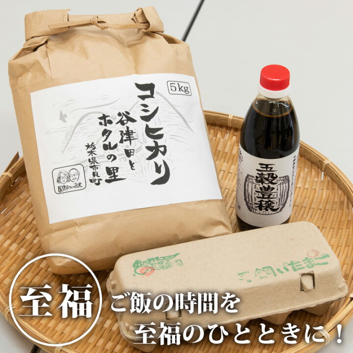 楽天市場 送料無料 里山が育む 幸せの卵かけご飯セット 詰め合わせ 詰合せ セット 米 お米 こめ こしひかり しょうゆ たまご 5kg 5キロ 日本産 国産 栃木産 栃木県産 Tsm 栃木のタウン誌厳選 もんみや通販 楽天市場 送料無料 里山が育む 幸せの卵かけご飯セット 詰め合わせ 詰合せ セット 米 お米 こめ こしひかり しょうゆ たまご 5kg 5キロ 日本産 国産 栃木産 栃木県産 Tsm 栃木のタウン誌厳選 もんみや通販