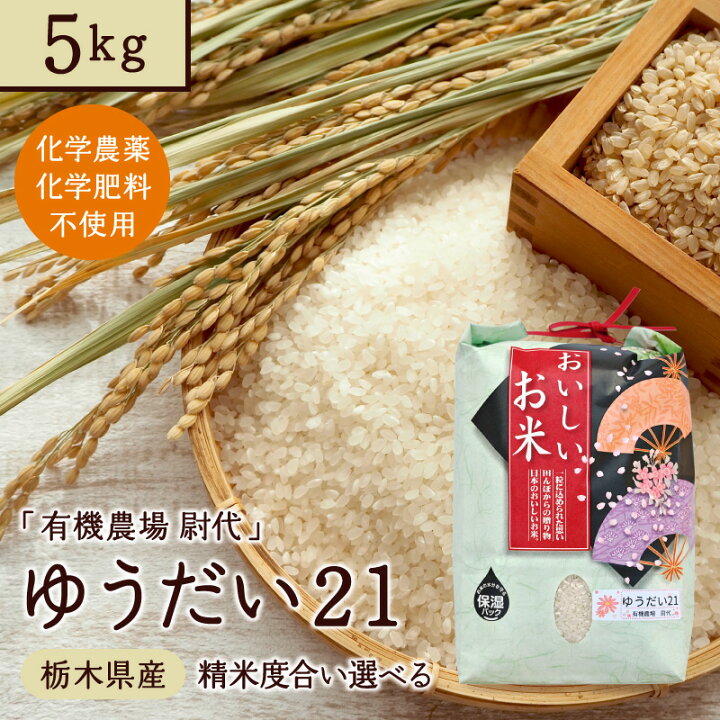 楽天市場】ゆうだい21（無農薬、有機質栽培） 5kg｜玄米 白米 米 お米 