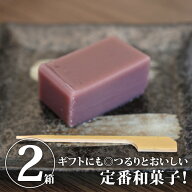 【送料無料】水羊羹 2箱セット｜ 水ようかん 和菓子 詰め合わせ 詰合せ セット スイーツ 和スイーツ デザ…