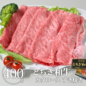 【10%OFFクーポン】【送料無料】とちぎ和牛〈カタロース すき焼き〉 牛肉 肩ロース すき焼き用 すき焼用 栃木県産 国産【WS】