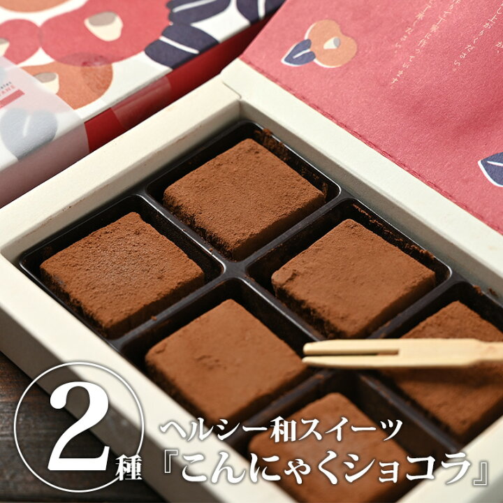 楽天市場 お箱入りこんにゃくショコラセット ミルク ビター 送料無料 母の日 父の日 お中元 御中元 健康志向 ギフト プレゼント プチギフト お取り寄せ Ws 栃木のタウン誌厳選 もんみや通販 楽天市場 お箱入りこんにゃくショコラセット ミルク ビター 送料無料 母の日 父の日 お中元 御中元 健康志向 ギフト プレゼント プチギフト お取り寄せ Ws 栃木のタウン誌厳選 もんみや通販
