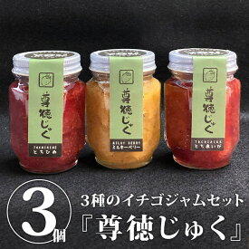 【送料無料】栃木県産いちごジャム「尊徳じゅく」3種セット(とちあいか とちひめ ミルキーベリー) ｜ ジャム いちごジャム イチゴジャム 苺ジャム セット 詰め合わせ お取り寄せ【WS】