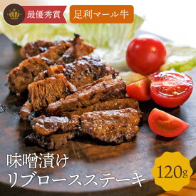 足利マール牛味噌漬けリブロースステーキ　送料無料 食べ物 肉 グルメ 惣菜 母の日 父の日 春ギフト 2024 ギフト プレゼント 誕生日 お祝い 内祝い お返し 贅沢 ごちそう ご褒美 お取り寄せ