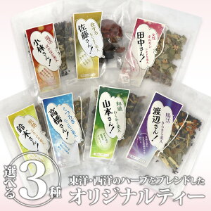 和洋ハーブティー「おとっぺ茶」 選べる3種セット|送料無料 お試し 贈り物 お祝い 内祝い ギフト プレゼント お取り寄せ【BK】