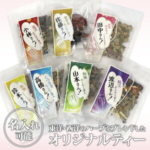 【オリジナルプリントパッケージ】和洋ハーブティー「おとっぺ茶」 選べる1種12個セット |送料無料 贈り物 お祝い 内祝い ギフト プレゼント お取り寄せ【BK】