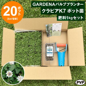 GARDENA�o���u�v�����^�[ �{ �N���s�AK7 �|�b�g�c 20�� �{ �엿�Z�b�g�@�������� �c �Ԗ� �|�b�g�c�yWS�z