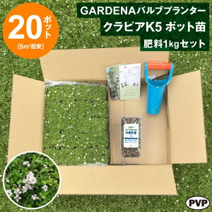 GARDENA�o���u�v�����^�[ �{ �N���s�AK5 �|�b�g�c 20�� �{ �엿�Z�b�g�@�������� �c �Ԗ� �|�b�g�c�yWS�z