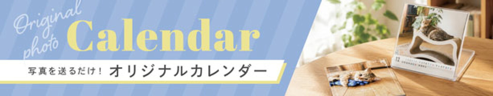 オリジナルカレンダー