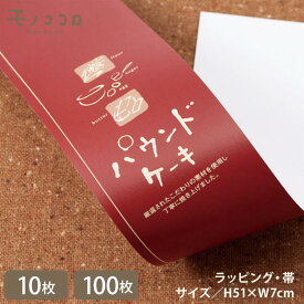 お菓子屋さんに使ってほしいラッピングアイテム手作り感のある雰囲気が可愛い赤茶色のパウンドケーキ専用帯（10枚入／折ればメール便OK）（100枚入）