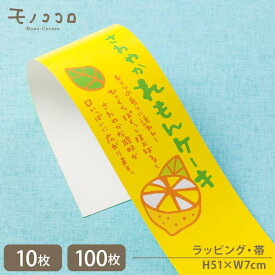 手書き文字が可愛い さわやかレモンケーキ 帯(10枚入/折ればメール便OK)(100枚入)檸檬 レモン 洋菓子 国産 広島檸檬 詰め合わせ お菓子 ラッピング 帯 美味しい 手作り　ハンドメイド