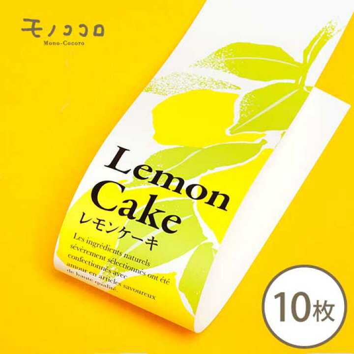 楽天市場 折ればネコポスok 大きな檸檬のイラストが素敵なレモンケーキの帯 10枚入りlemon Cake 檸檬 お菓子 レモンケーキ イラスト 爽やか 美味しい 掛紙 帯 ラッピング 瀬戸内 レモン モノココロ