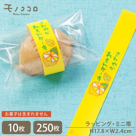 手書き文字が可愛い さわやかレモンケーキ 帯(10枚入/メール便OK)(250枚入)檸檬 レモン 洋菓子 国産 広島檸檬 詰め合わせ お菓子 ラッピング 帯 美味しい 手作り　ハンドメイド