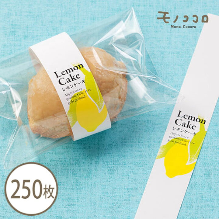 楽天市場 檸檬のイラストが素敵なレモンケーキのミニ帯 250枚入りlemon Cake 檸檬 お菓子 レモンケーキ イラスト 爽やか 美味しい 掛紙 帯 ラッピング 瀬戸内 レモン モノココロ 楽天市場 檸檬のイラストが素敵なレモンケーキのミニ帯 250枚入りlemon Cake 檸檬 お菓子 レモンケーキ イラスト 爽やか 美味しい 掛紙 帯 ラッピング 瀬戸内 レモン モノココロ