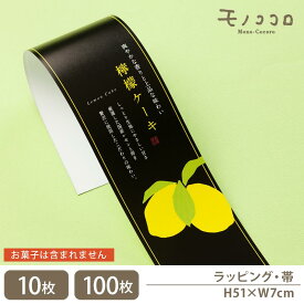 黒と黄色のコントラストが映える♪レモンケーキ 専用 帯(10枚入/折ればメール便OK)(100枚入)レモン 焼き菓子 国産レモン 洋菓子 ギフト 詰め合わせ 掛紙 ラッピング 帯 個装 檸檬 美味しい 手作り ハンドメイド 贈り物