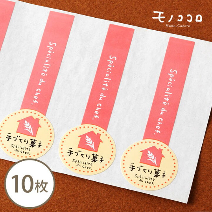 楽天市場 ネコポスok 三角屋根が可愛い手作り菓子シール 10枚入りハンドメイド お菓子 シェフ 手作り 焼き菓子 シール ラッピング 洋菓子店 オリジナル 可愛い ピンク 麦 袋 モノココロ
