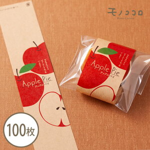 【メール便OK】クラフト素材のナチュラル感が可愛い アップルパイのミニ帯(10枚入/100枚入)個包装 OPP 焼き菓子 プレゼント 林檎 アップル applepie 手作り 優しい雰囲気 お菓子 パイ菓子 お菓子