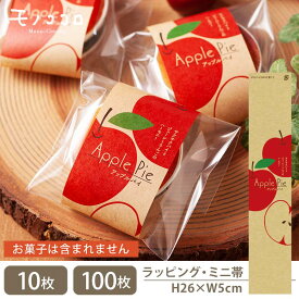 【メール便OK】クラフト素材のナチュラル感が可愛い アップルパイのミニ帯(10枚入/100枚入)個包装 OPP 焼き菓子 プレゼント 林檎 アップル applepie 手作り 優しい雰囲気 お菓子 パイ菓子 お菓子教室 リンゴのお菓子 パッケージ ラッピング 美味しい 洋菓子