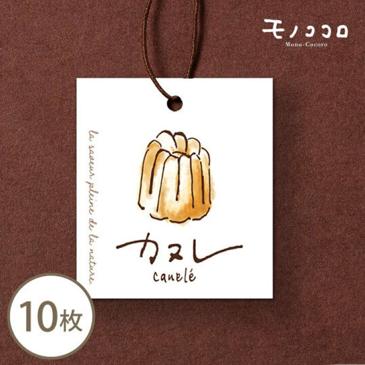 楽天市場 メール便ok カヌレのイラストがお洒落 ゴム紐つきタグ カヌレ 10枚入りcanele Kanure カヌレ ラッピング 手作り タグ ラベル 業務用 手書き ハンドメイド シンプル フランス お菓子 手作り 王冠 カヌレボルドー モノココロ 楽天市場 メール便ok カヌレのイラストがお洒落 ゴム紐つきタグ カヌレ 10枚入りcanele Kanure カヌレ ラッピング 手作り タグ ラベル 業務用 手書き ハンドメイド シンプル フランス お菓子 手作り 王冠 カヌレボルドー モノココロ