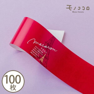 マカロン macaron 掛紙 帯 (10枚入/折ればメール便OK)(100枚入)フランス菓子 販促 帯 掛紙 スイーツ ラッピング パッケージ オリジナルデザイン ナチュラル 洋菓子 ギフト 贈り物 ハンドメイド く