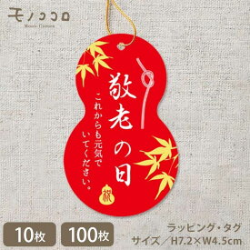 【メール便OK】【タッグ-14082-敬老】 敬老の日 ひょうたん型がおめでたい ゴム紐付きタグ（10枚入）（100枚入）敬老の日 プレゼント 紅葉 ギフト 元気 手作り 敬老 長寿 お祝 秋 紅葉 上品 和風 瓢箪 ラッピング ラベル タグ