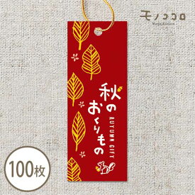 【ネコポスOK】秋の贈り物 金のゴム紐付きタグ 100枚入 autumn gift紅葉 手作り ハンドメイド 北欧 手作り ラッピング ペッカー 金のゴム紐 紅葉 リス 森 フォレスト リボン 贈り物 ギフト タグ