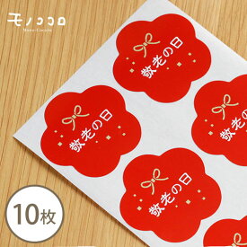 【メール便OK】【シール-20104-敬老】敬老の日 赤い花型シール(10枚入/100枚入)敬老 感謝 お祝い 熨斗 花 おめでたい ラッピング シール カジュアルギフト 贈り物 ハンドメイド 雑貨 プレゼント 手作り 長寿