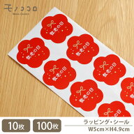 【メール便OK】【シール-20104-敬老】敬老の日 赤い花型シール(10枚入/100枚入)敬老 感謝 お祝い 熨斗 花…