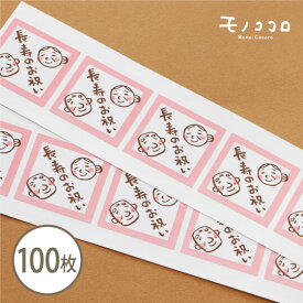 【ネコポスOK】大好きなおじいちゃん、おばあちゃんに送る長寿のお祝いシール100枚入敬老の日 プレゼント 感謝 健康 ギフト 元気 手作り 敬老 長寿 お祝 秋 紅葉 ありがとう