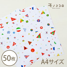 【ネコポスOK】世界の国旗の包装紙 A4サイズ (50枚入)フラッグ 世界 国旗 ワールド こどもの日 クリスマス kids ラッピング 包装紙 プレゼント 贈り物 包む 包材 資材 業務用 シール リボン