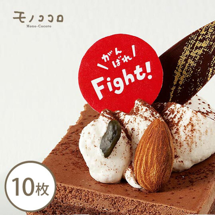 楽天市場 ネコポスok がんばれ Fight ケーキピック 10枚入受験 運動会 スポーツ 日本 応援 メッセージ ファイト Fight 世界 ハンドメイド 手作り 弁当 ケーキピック ケーキ お菓子 ラッピング ピック 受験生 モノココロ