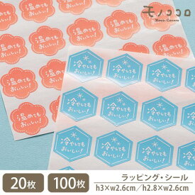 【メール便OK】冷やしてもおいしい／温めてもおいしい シール (20枚入)(100枚入)手書き 可愛い ブルー ピンク POP カード お菓子 デリ シール 手作り 食品 デザート サラダ 販促 オリジナル ラッピング 個装袋 業務用