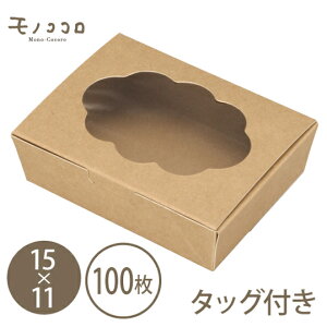 クラフトBOX・クラウド（15×11）ナチュラルなクラフト素材が可愛いアイシングクッキーにぴったりな箱クラウドボックス（長）100枚入