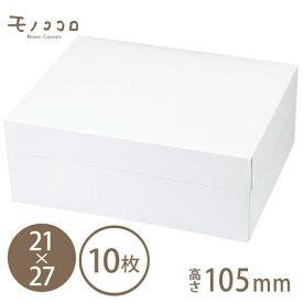 スライドオープンボックス105ホワイト（21×27）サイドが大きくひらく白いケーキボックス（大）10枚入