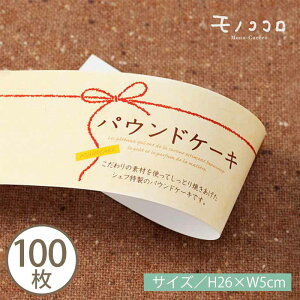 【メール便OK】お菓子屋さんに使ってほしいラッピングアイテム赤いリボンが可愛いパウンドケーキ用のミニ帯(10枚入/100枚入)