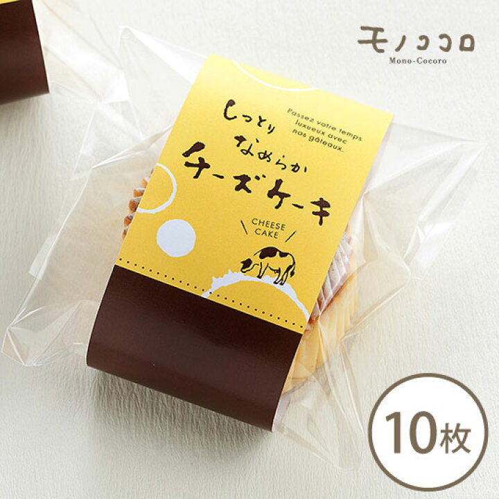 楽天市場 ネコポスok 手書き文字と牛のイラストが可愛い チーズケーキ ミニ帯 10枚入お菓子 ラッピング 包材 チーズ ケーキ 耐水 プレゼント 手作り ハンドメイド 牛 美味しい 可愛い ギフト 菓子 モノココロ