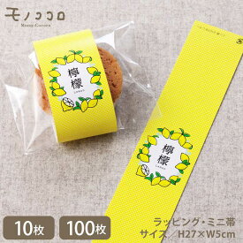 【メール便OK】黄色にさりげないドットがかわいい檸檬のミニ帯（10枚入／100枚入）レモン 焼き菓子 洋菓子 ギフト 詰め合わせ 掛紙 ラッピング 帯 個装 檸檬 美味しい お菓子
