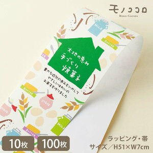 三角屋根のお家シリーズ 手作り焼菓子の帯 (10枚入/折ればメール便OK)(100枚入)焼き菓子 ラッピング タグ 手作り 菓子 イラスト ミルク 砂糖 バター 卵 むぎ 可愛い 優しい こだわり素材