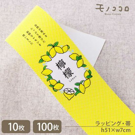 黄色にさりげないドットがかわいい檸檬の帯 (10枚入/折ればメール便OK)(100枚入)レモン 焼き菓子 国産レモン 洋菓子 ギフト 詰め合わせ 掛紙 ラッピング 帯 個装 檸檬 美味しい 手作り ハンドメイド 贈り物 レモン色