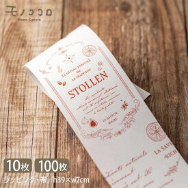 アンティーク風の装い シュトーレン 帯(10枚入/折ればメール便OK)(100枚入) シュトーレン シュトレン ドイツ菓子 クリスマス 手作り カウントダウン 贈り物 ドライフルーツ ハンドメイド ラッピング 洋菓子 パン屋 ギフト ラッピング包材