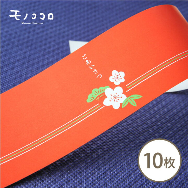 楽天市場 折ればメール便ok 季節の変わり目に贈り物を 気持ちをこめたごあいさつの帯10枚入 モノココロ